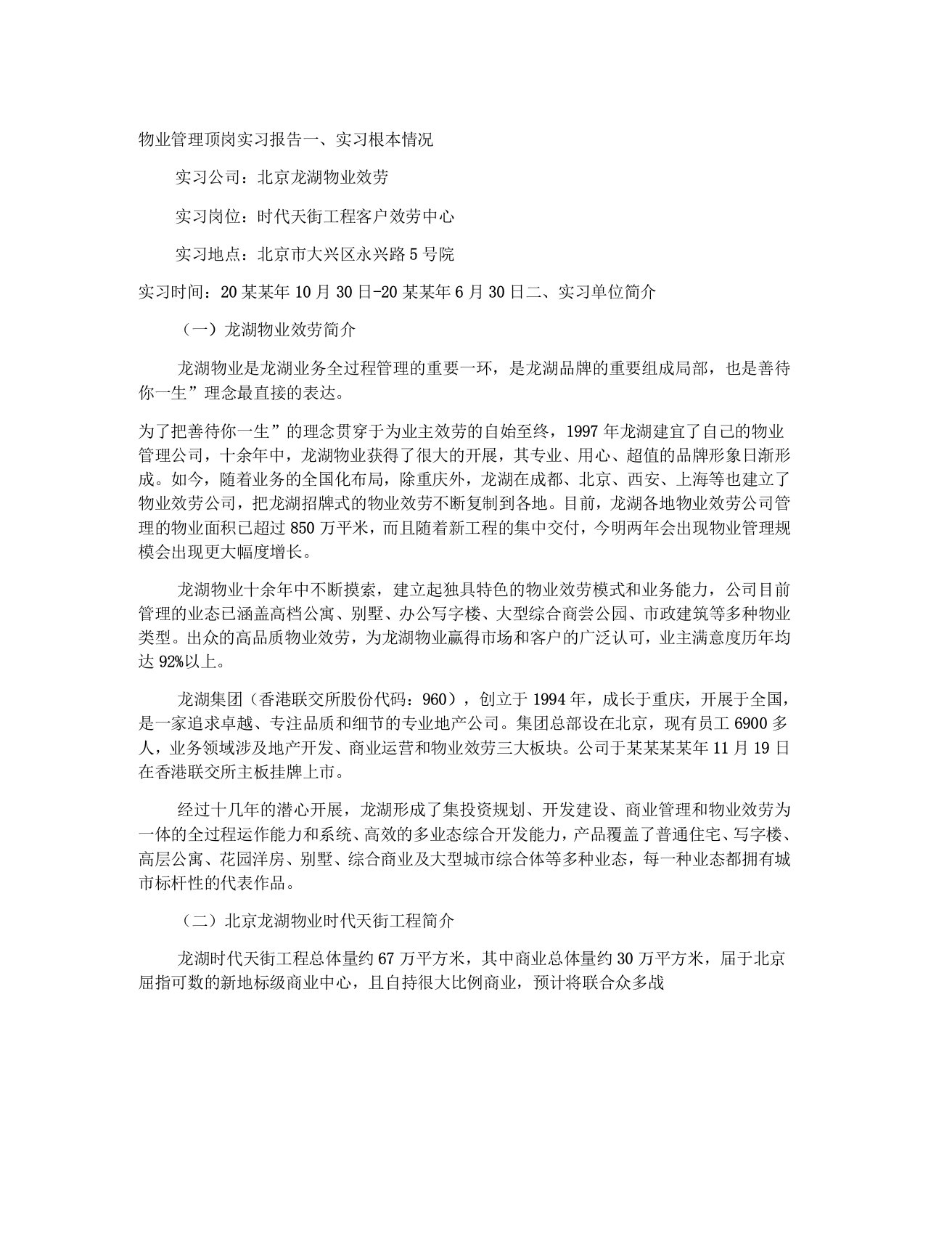 物业管理顶岗实习报告