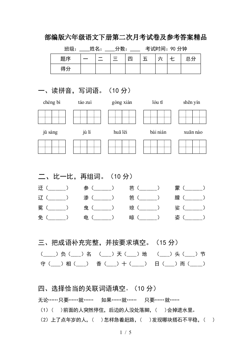 部编版六年级语文下册第二次月考试卷及参考答案精品