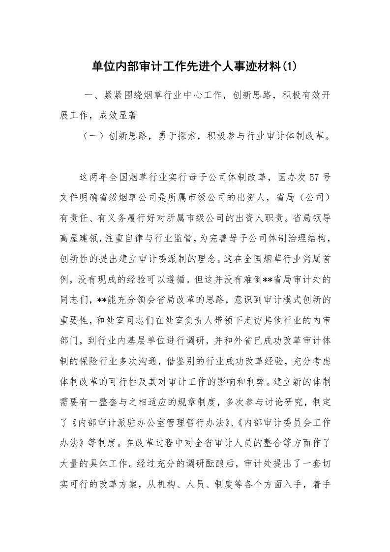 报告范文_事迹材料_单位内部审计工作先进个人事迹材料(1)