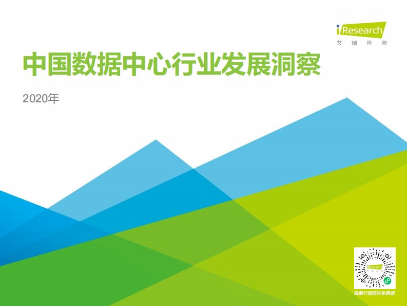 艾瑞咨询-2020年中国数据中心行业发展洞察-20200420