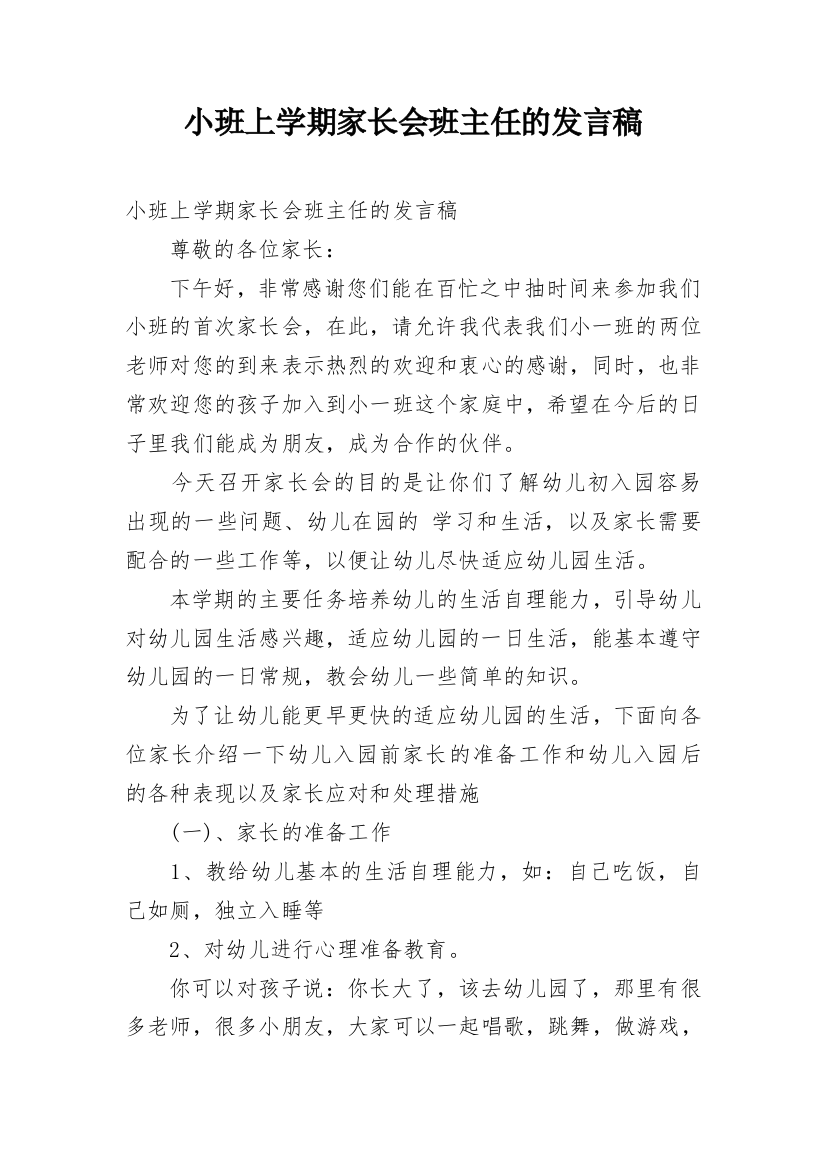 小班上学期家长会班主任的发言稿