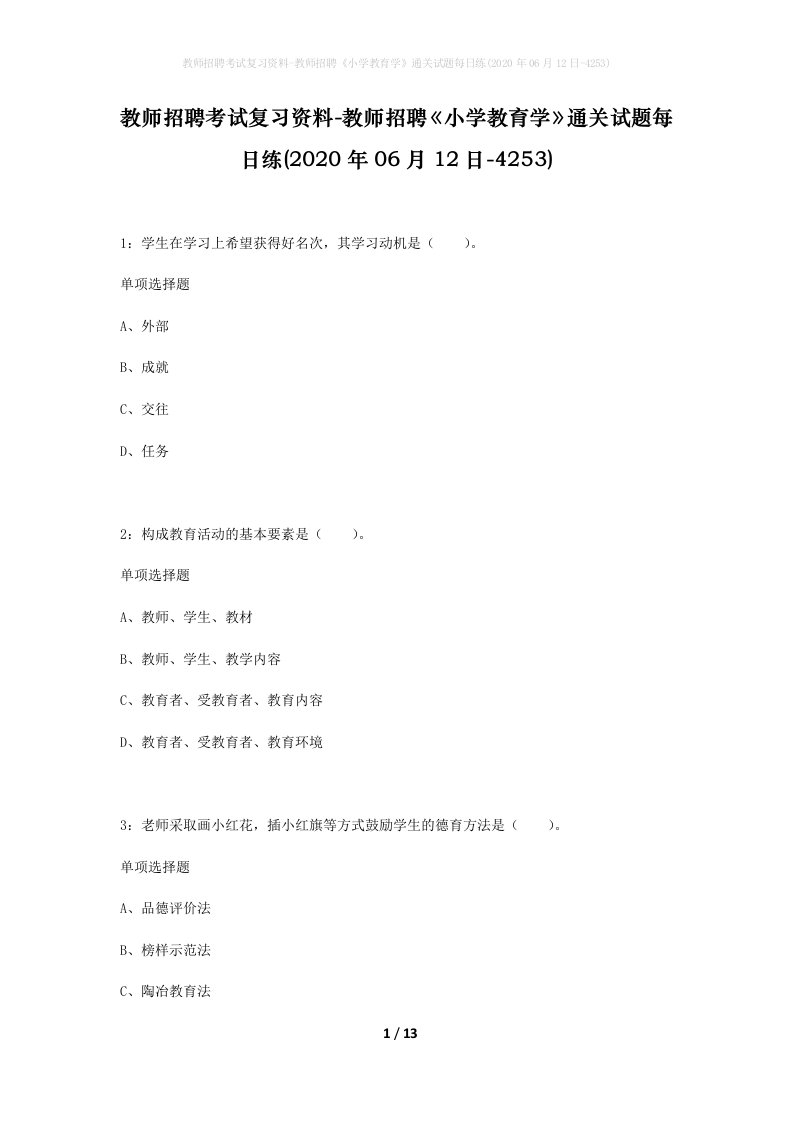 教师招聘考试复习资料-教师招聘小学教育学通关试题每日练2020年06月12日-4253