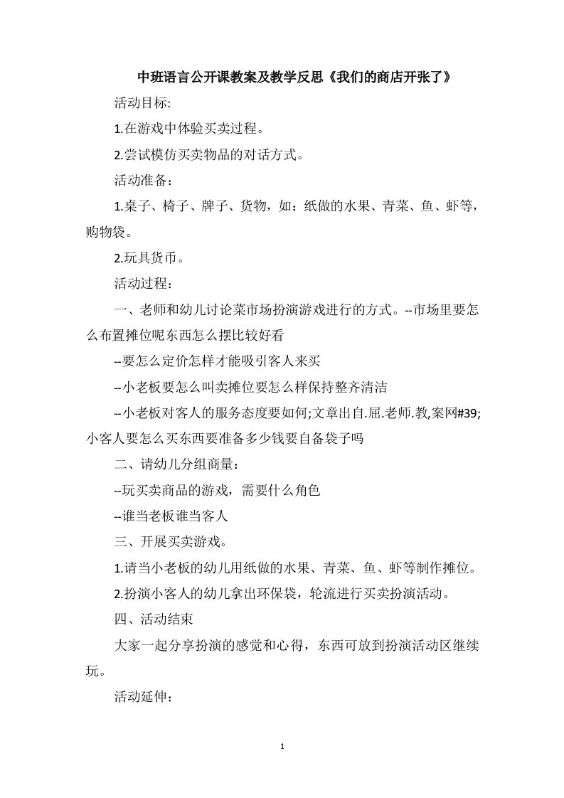 中班语言公开课教案及教学反思《我们的商店开张了》