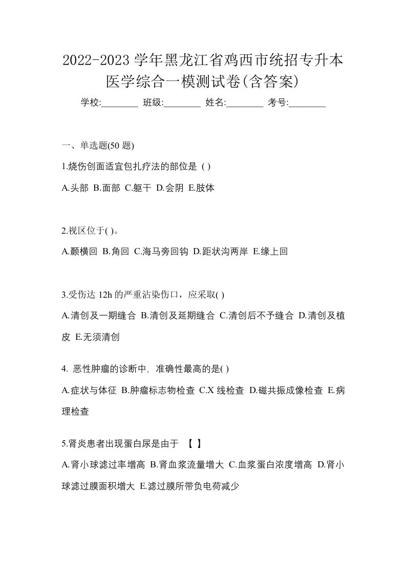 2022-2023学年黑龙江省鸡西市统招专升本医学综合一模测试卷含答案