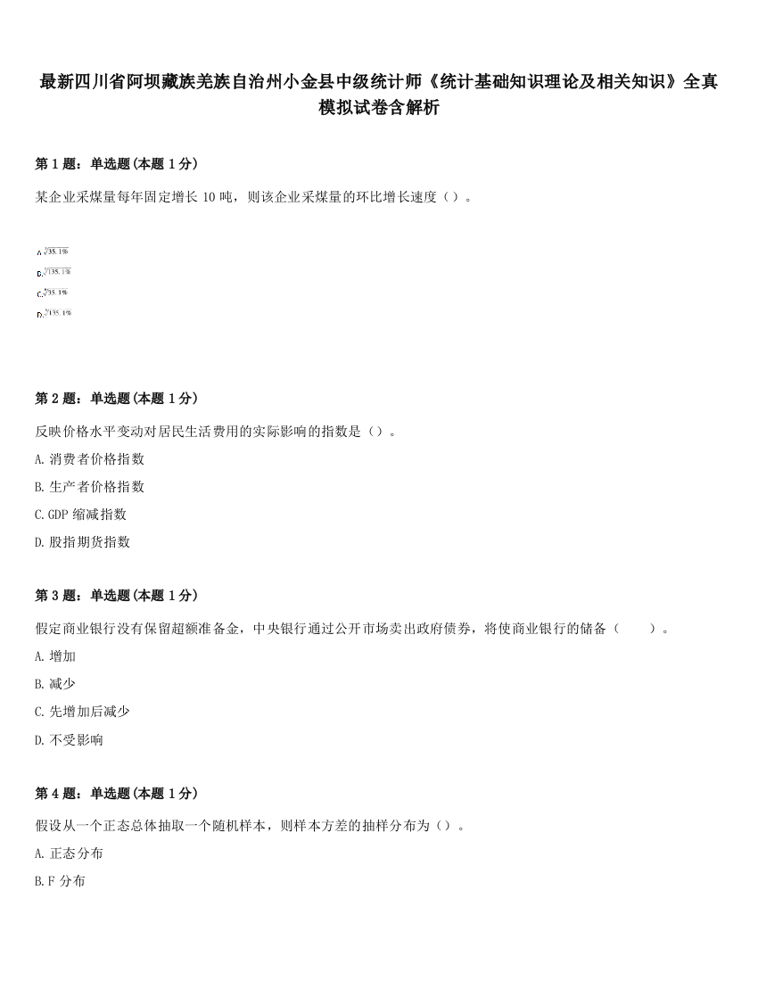 最新四川省阿坝藏族羌族自治州小金县中级统计师《统计基础知识理论及相关知识》全真模拟试卷含解析