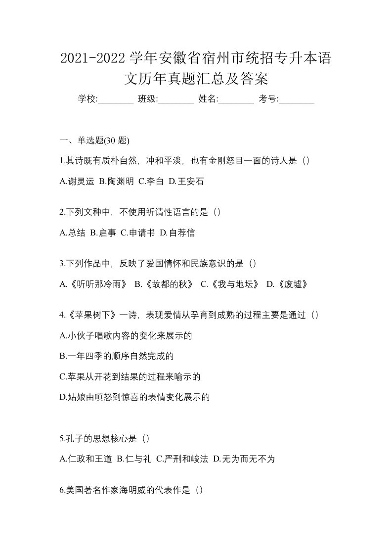 2021-2022学年安徽省宿州市统招专升本语文历年真题汇总及答案