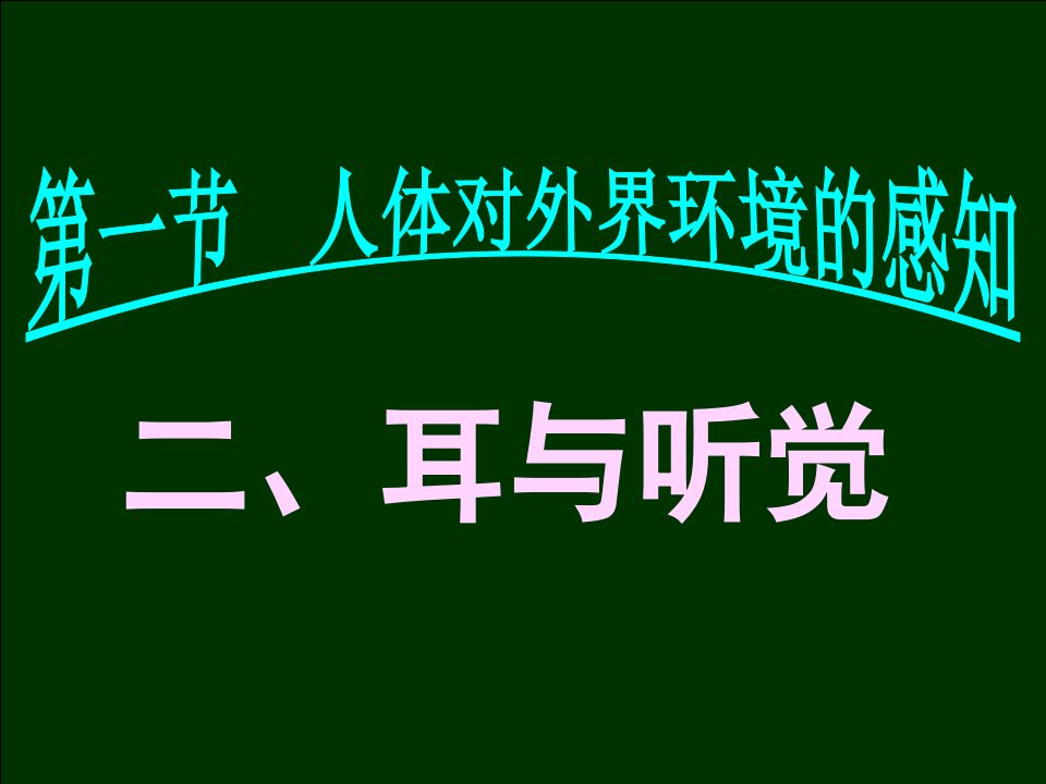 [中学联盟]山东省淄博市周村区萌水中学七年级生物人教版下册6-1耳与听觉