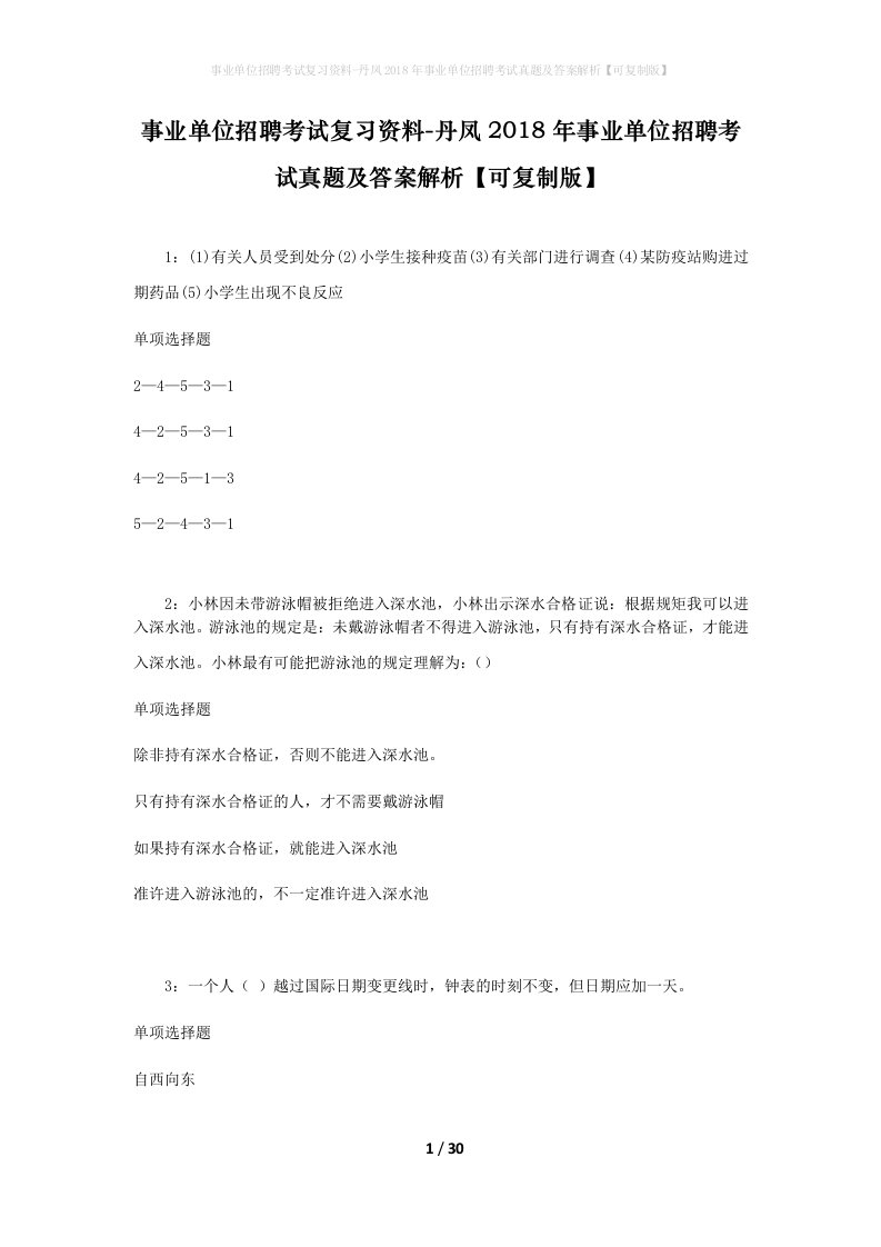 事业单位招聘考试复习资料-丹凤2018年事业单位招聘考试真题及答案解析可复制版