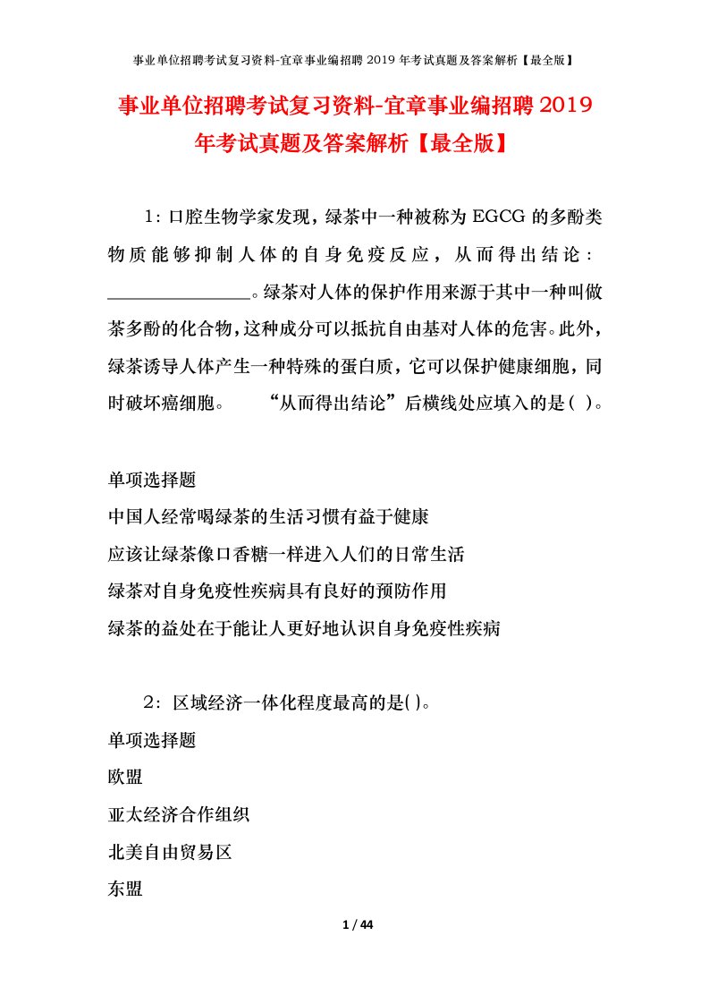 事业单位招聘考试复习资料-宜章事业编招聘2019年考试真题及答案解析最全版