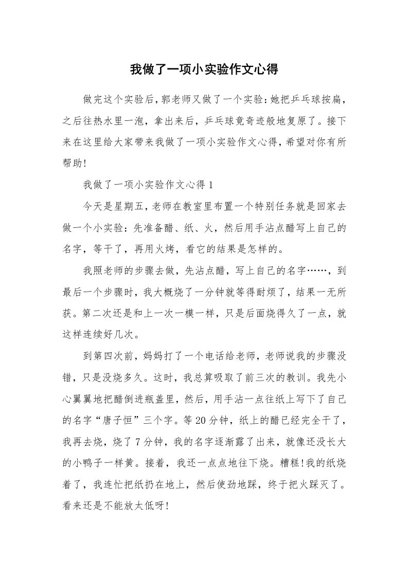 学生心得_我做了一项小实验作文心得