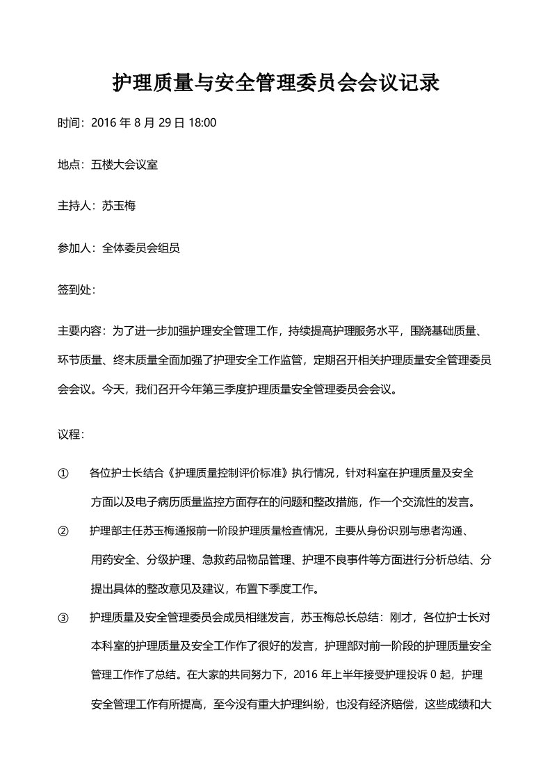 护理质量与安全管理委员会会议记录