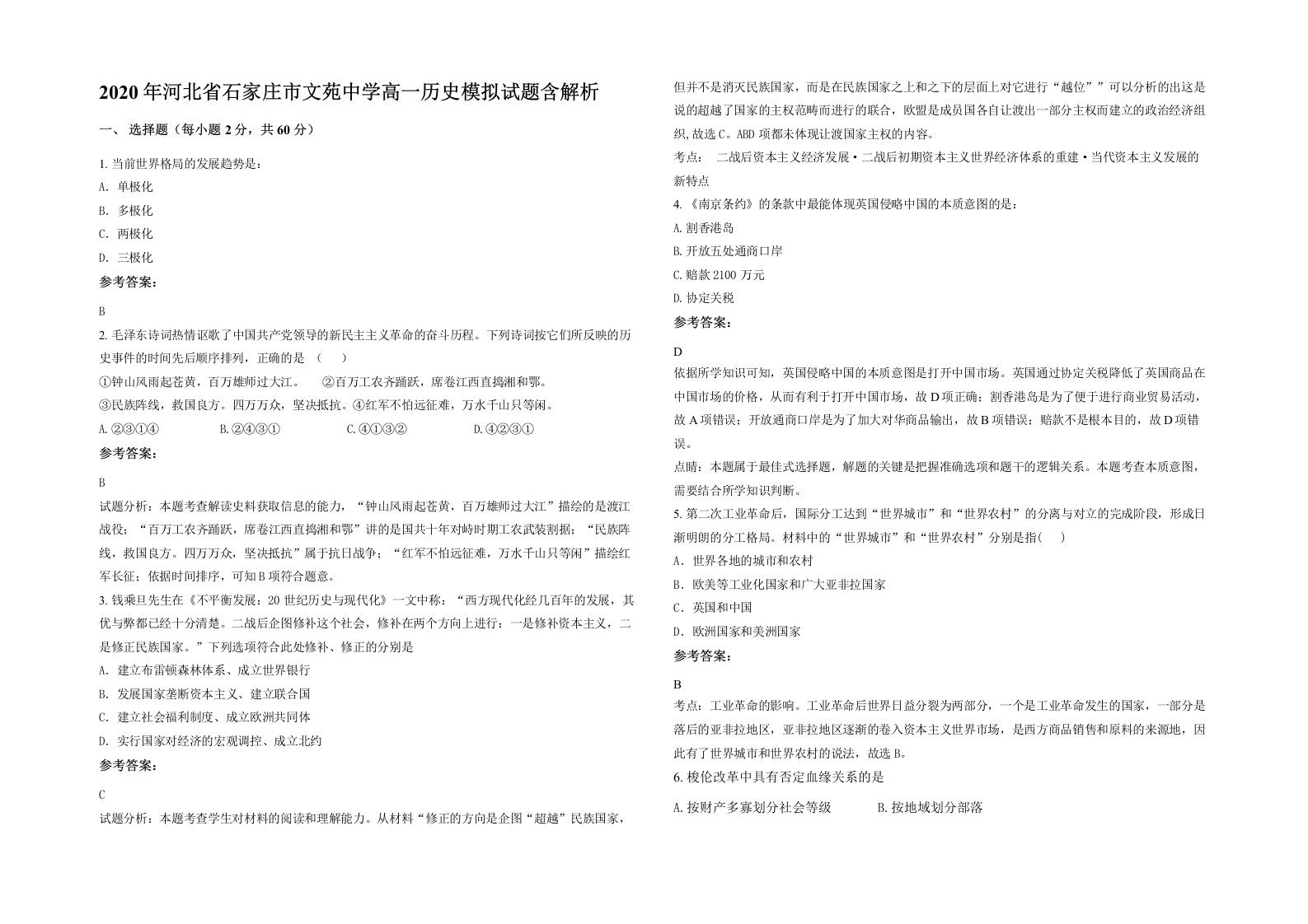 2020年河北省石家庄市文苑中学高一历史模拟试题含解析