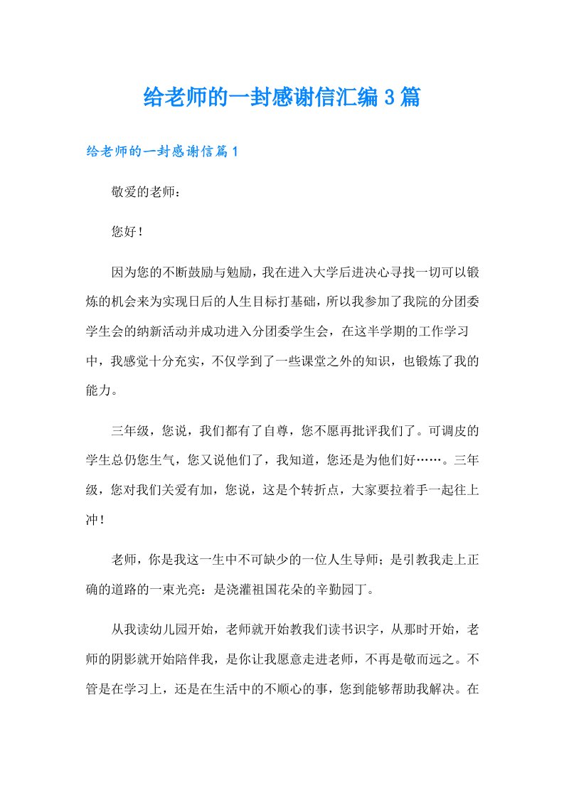 给老师的一封感谢信汇编3篇