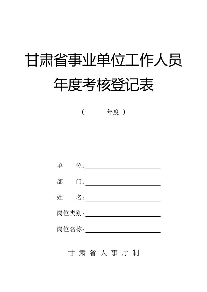 事业单位工作人员年度考核登记表16K