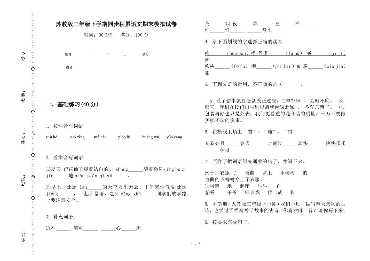 苏教版三年级下学期同步积累语文期末模拟试卷