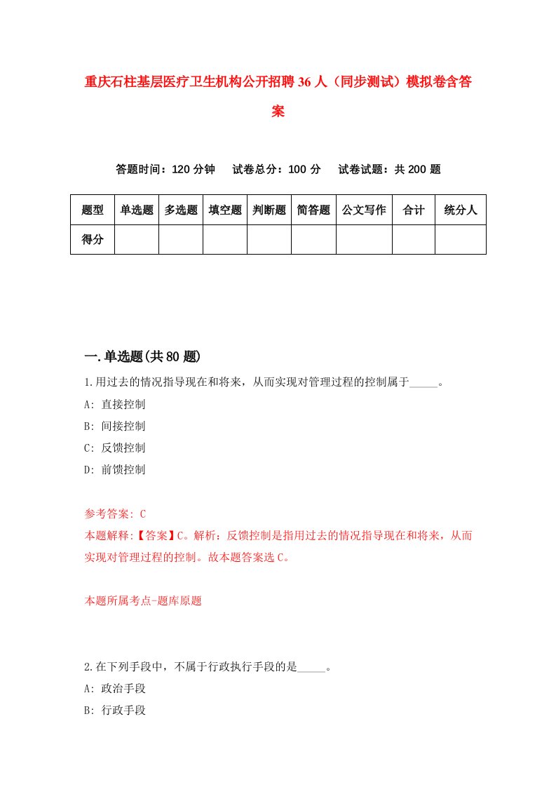 重庆石柱基层医疗卫生机构公开招聘36人同步测试模拟卷含答案0