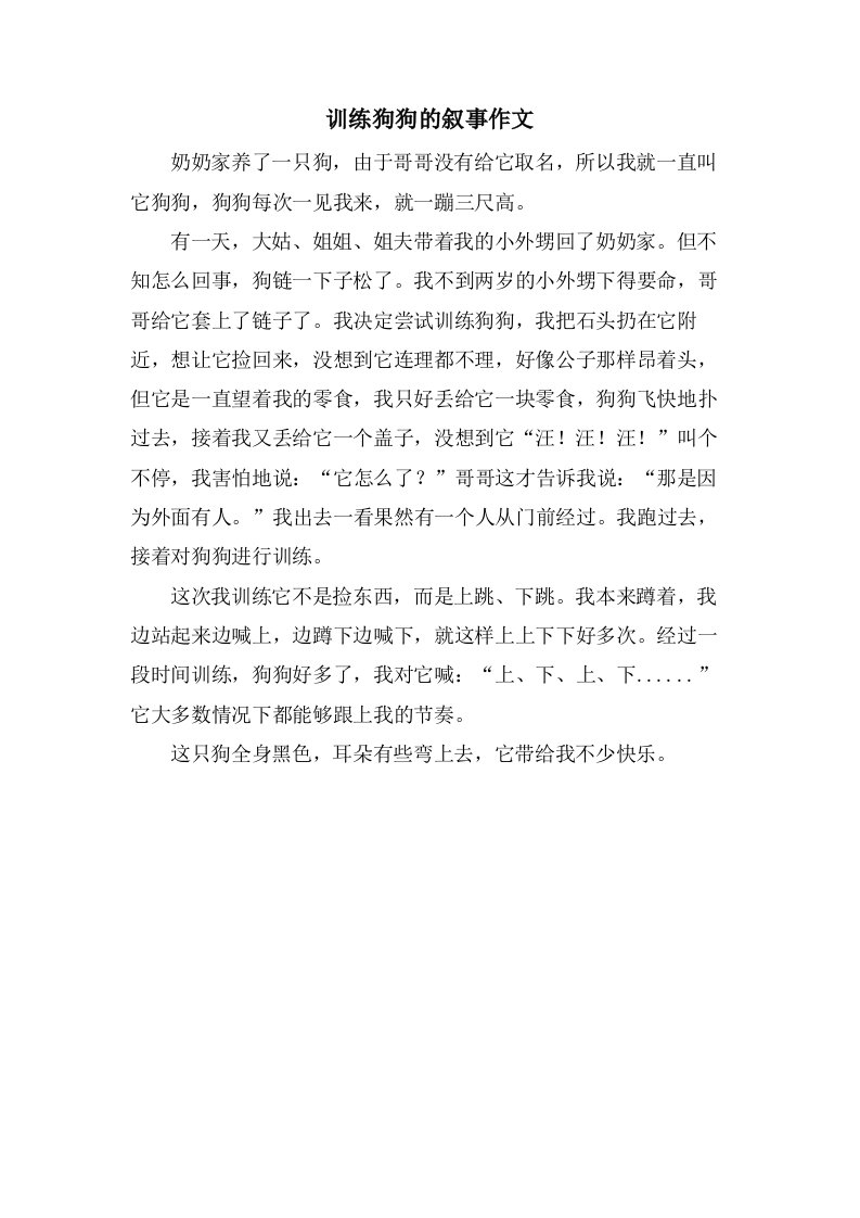 训练狗狗的叙事作文