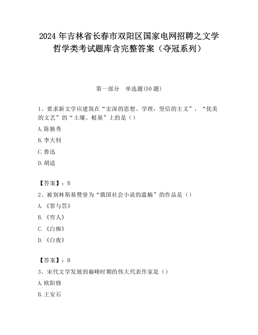 2024年吉林省长春市双阳区国家电网招聘之文学哲学类考试题库含完整答案（夺冠系列）