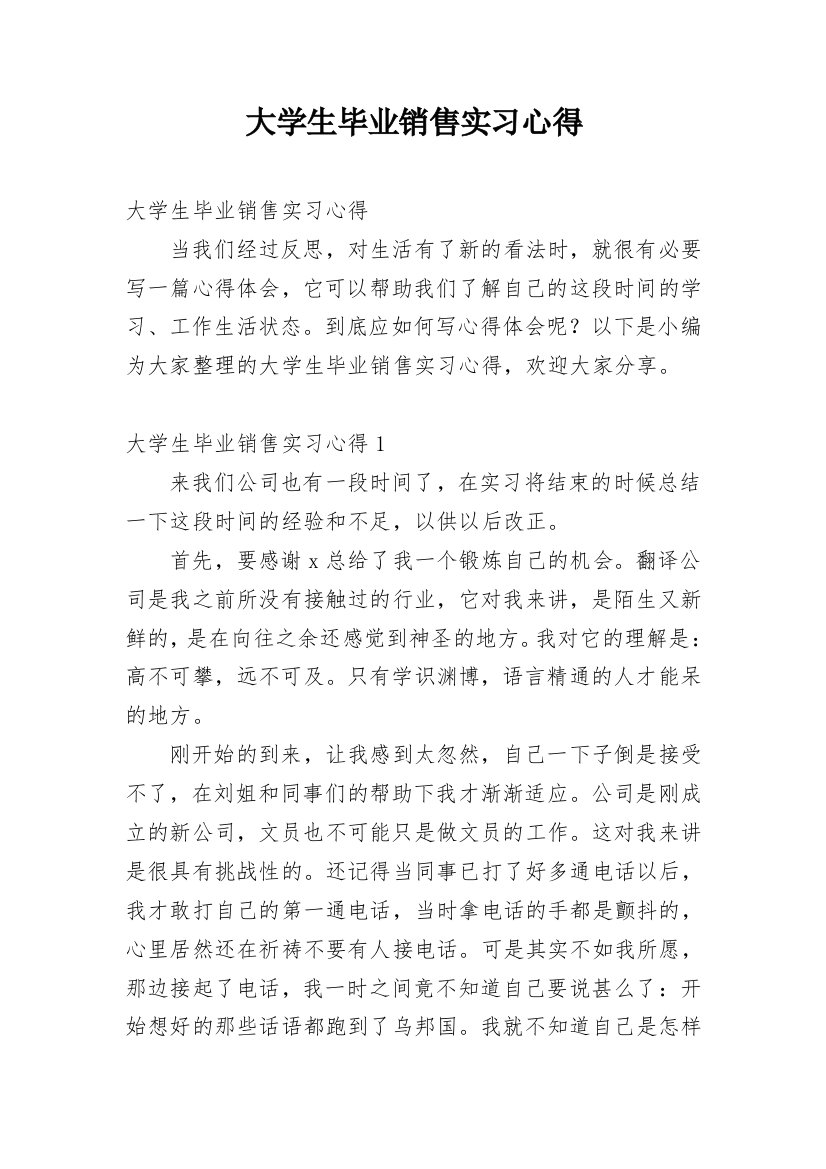 大学生毕业销售实习心得