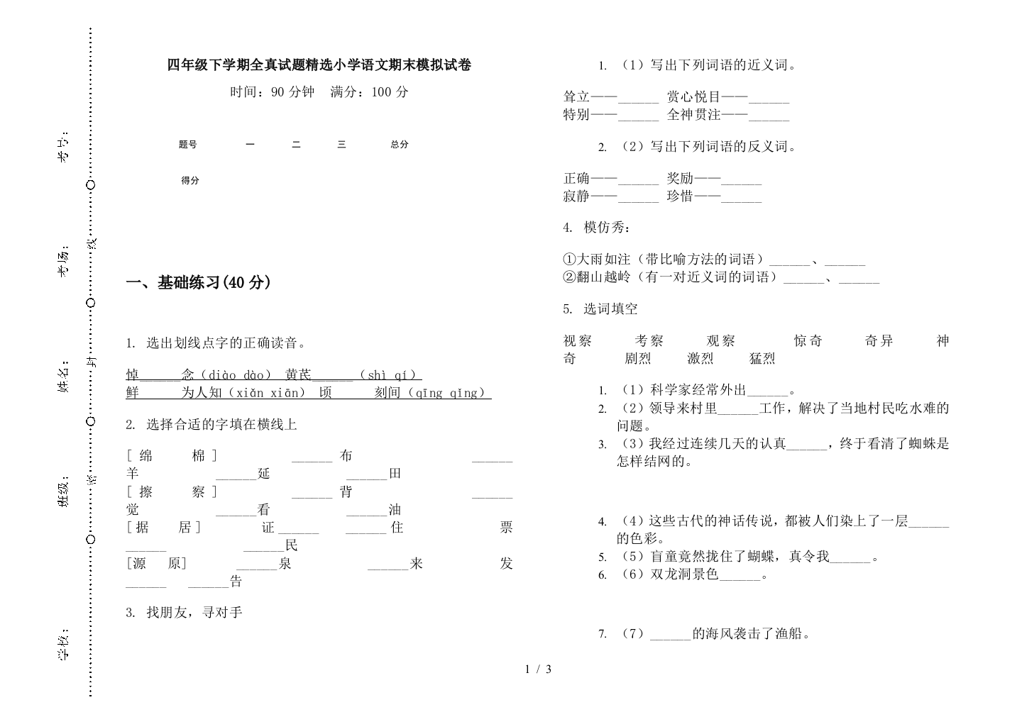 四年级下学期全真试题精选小学语文期末模拟试卷