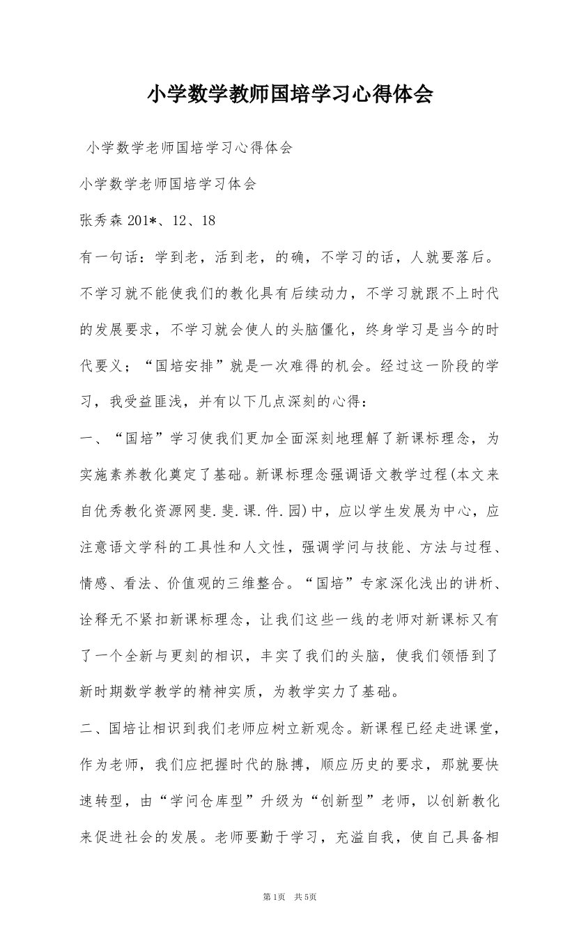 小学数学教师国培学习心得体会