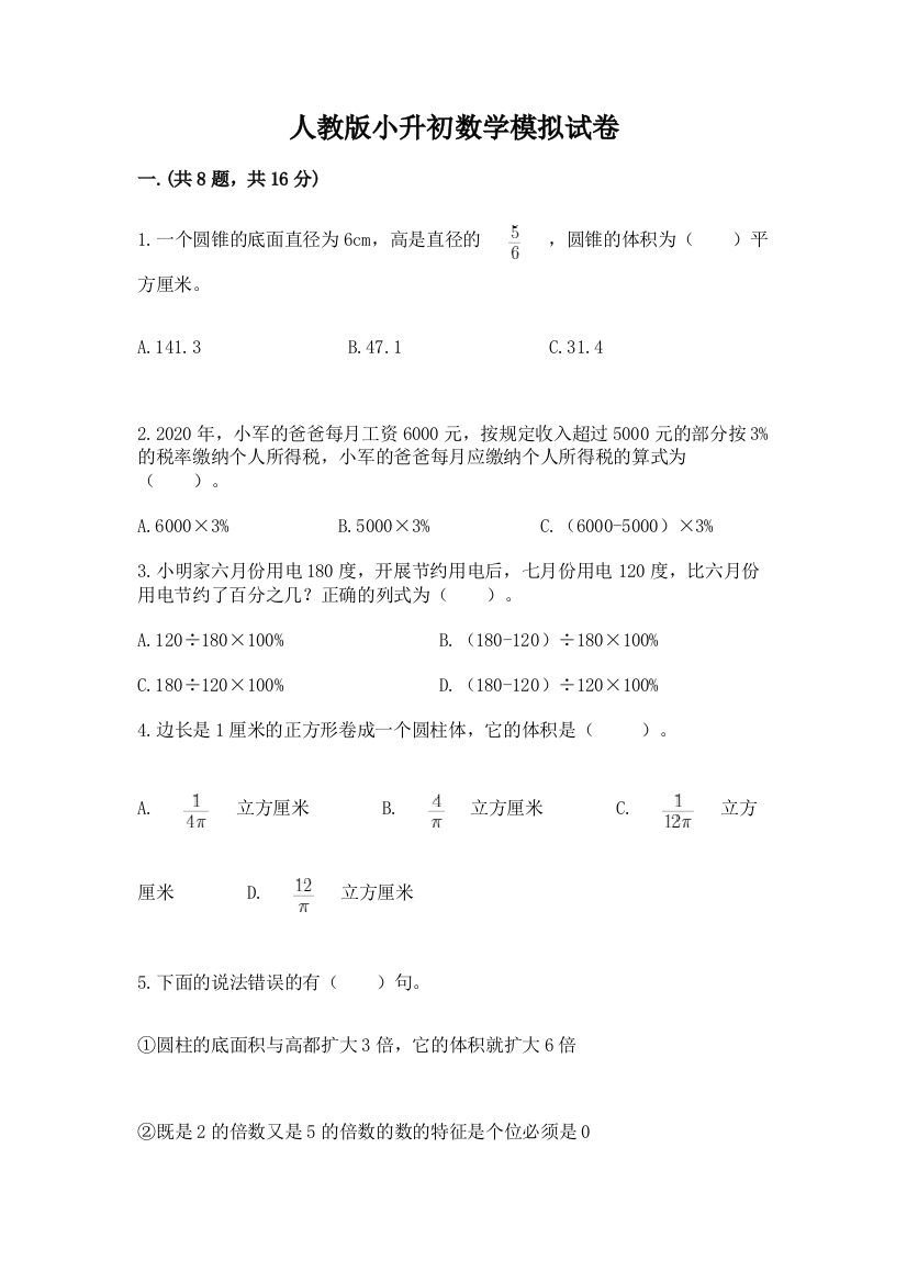 人教版小升初数学模拟试卷【培优b卷】