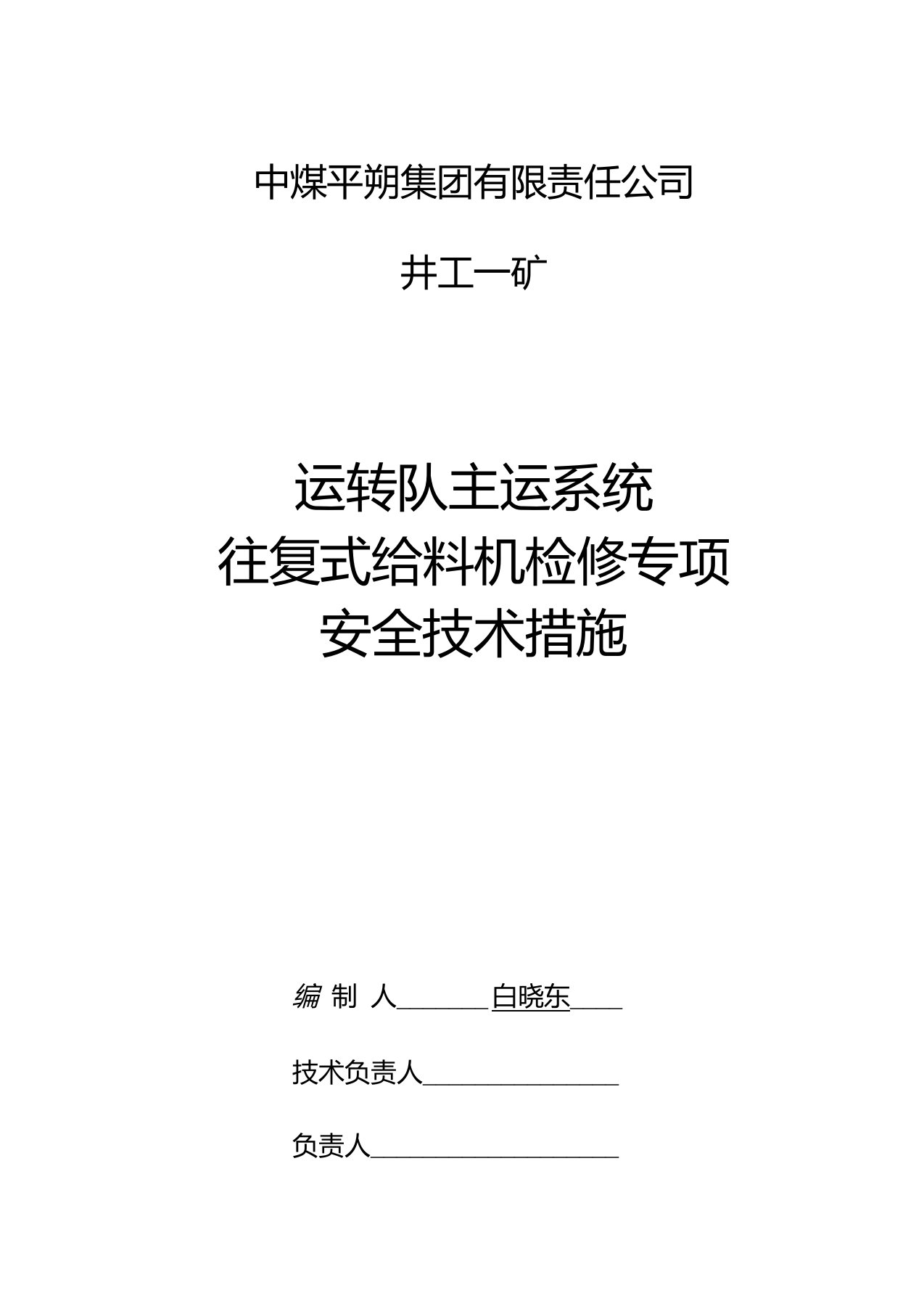 给料机检修安全技术措施