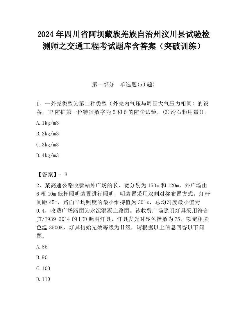 2024年四川省阿坝藏族羌族自治州汶川县试验检测师之交通工程考试题库含答案（突破训练）