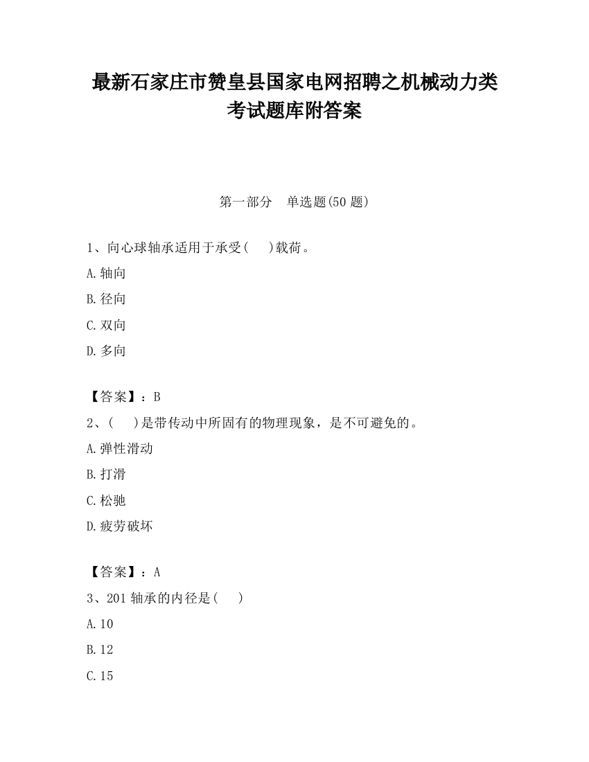 最新石家庄市赞皇县国家电网招聘之机械动力类考试题库附答案