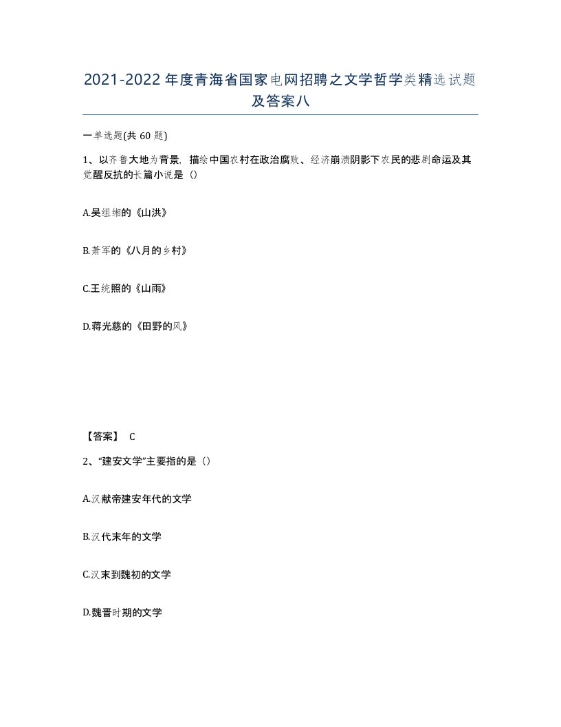 2021-2022年度青海省国家电网招聘之文学哲学类试题及答案八