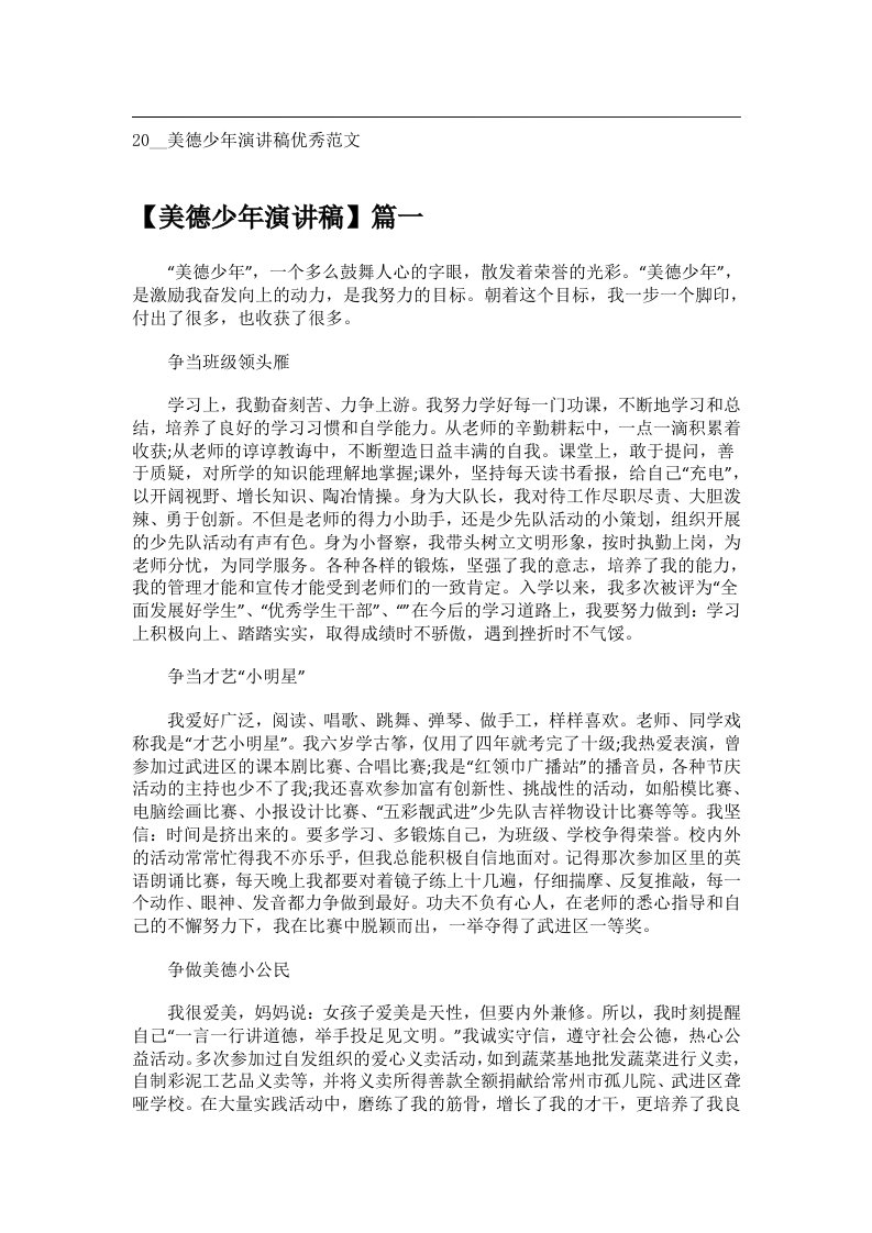 交际礼仪文书_20__美德少年演讲稿优秀范文