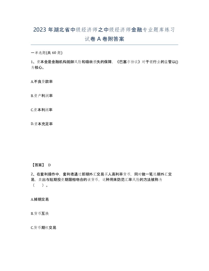 2023年湖北省中级经济师之中级经济师金融专业题库练习试卷A卷附答案