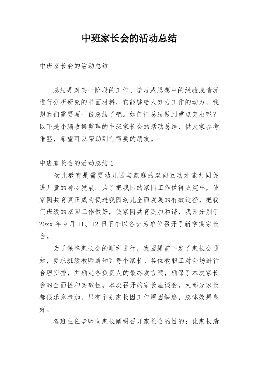 中班家长会的活动总结_1