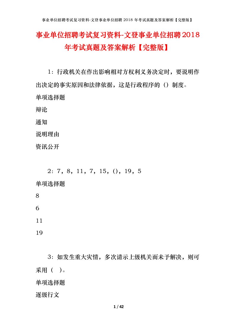 事业单位招聘考试复习资料-文登事业单位招聘2018年考试真题及答案解析完整版