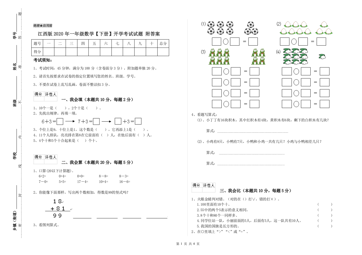 江西版2020年一年级数学【下册】开学考试试题-附答案