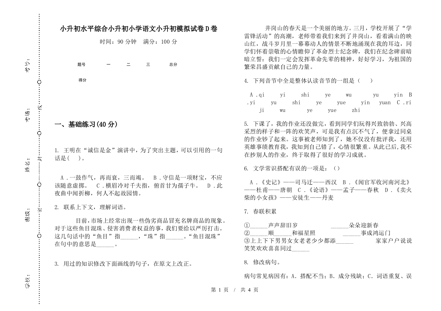 小升初水平综合小升初小学语文小升初模拟试卷D卷