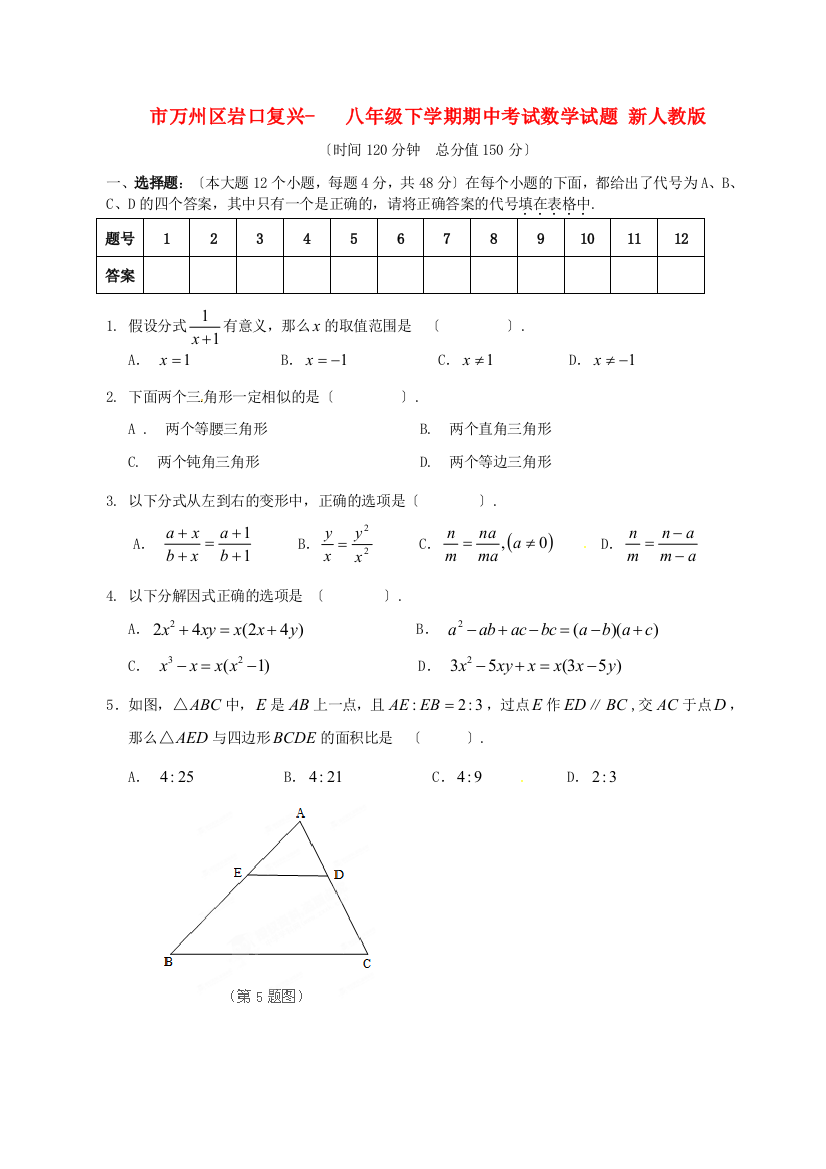 （整理版）万州区岩口复兴学校八年级下学期期中考试数学