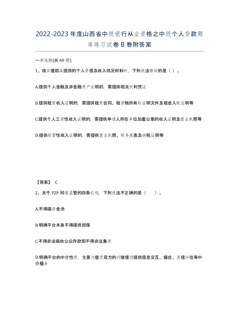 2022-2023年度山西省中级银行从业资格之中级个人贷款题库练习试卷B卷附答案