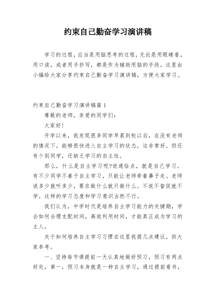 约束自己勤奋学习演讲稿