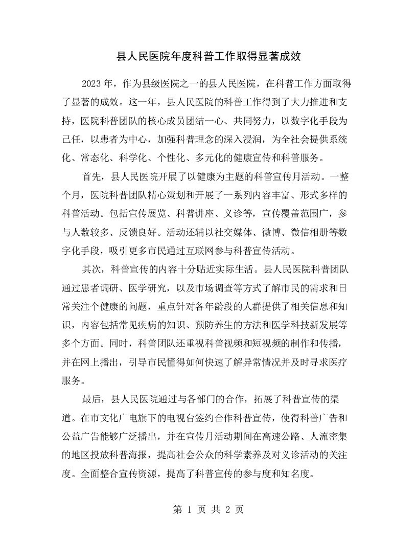 县人民医院年度科普工作取得显著成效