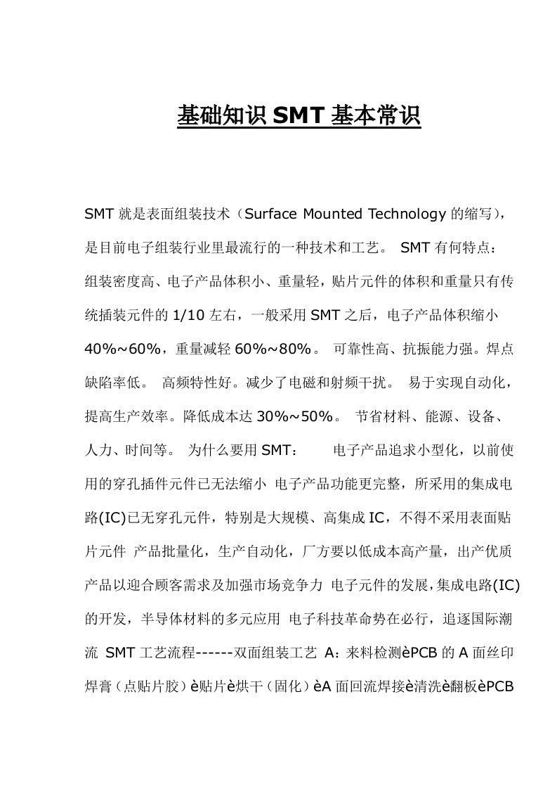 基础知识SMT基本常识(35)