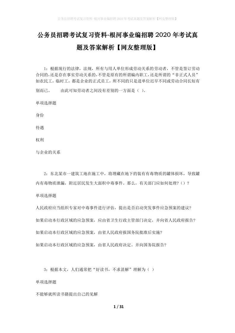 公务员招聘考试复习资料-根河事业编招聘2020年考试真题及答案解析网友整理版