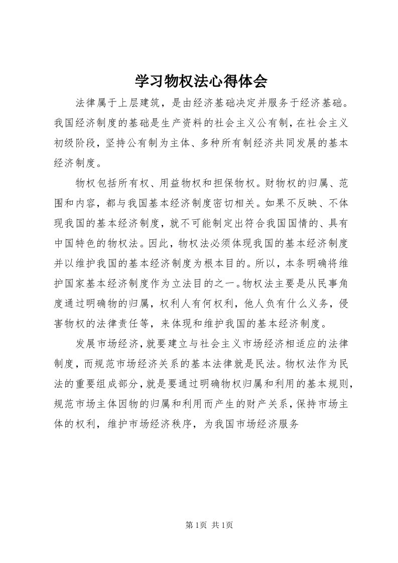 7学习物权法心得体会