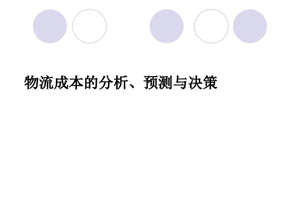 物流成本分析、预测与决策（PPT99页）