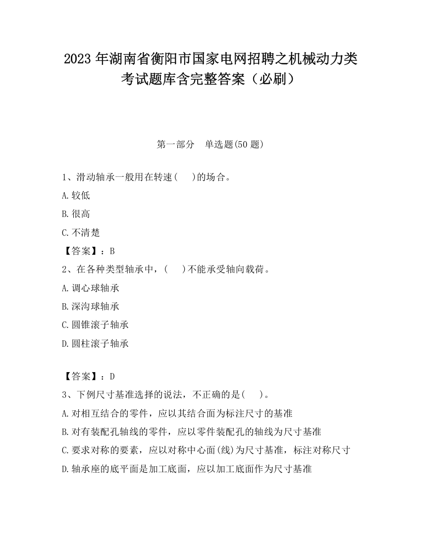 2023年湖南省衡阳市国家电网招聘之机械动力类考试题库含完整答案（必刷）