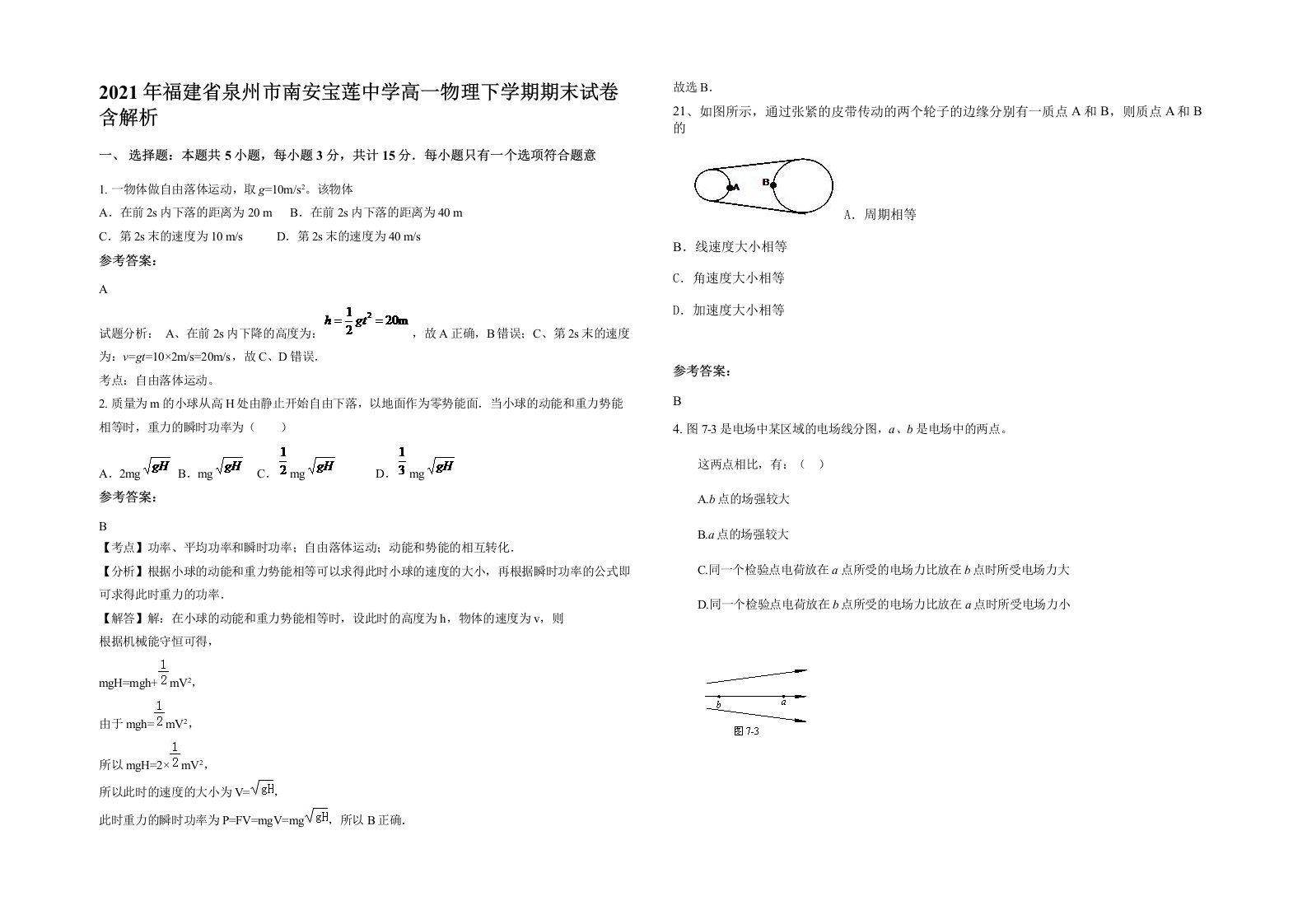 2021年福建省泉州市南安宝莲中学高一物理下学期期末试卷含解析