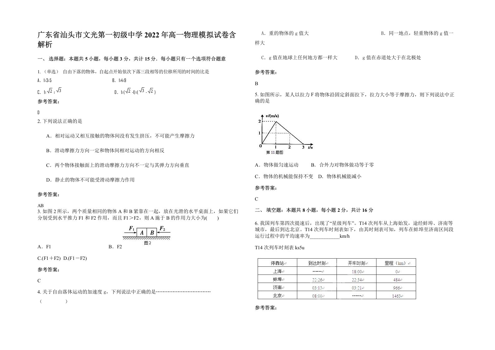 广东省汕头市文光第一初级中学2022年高一物理模拟试卷含解析