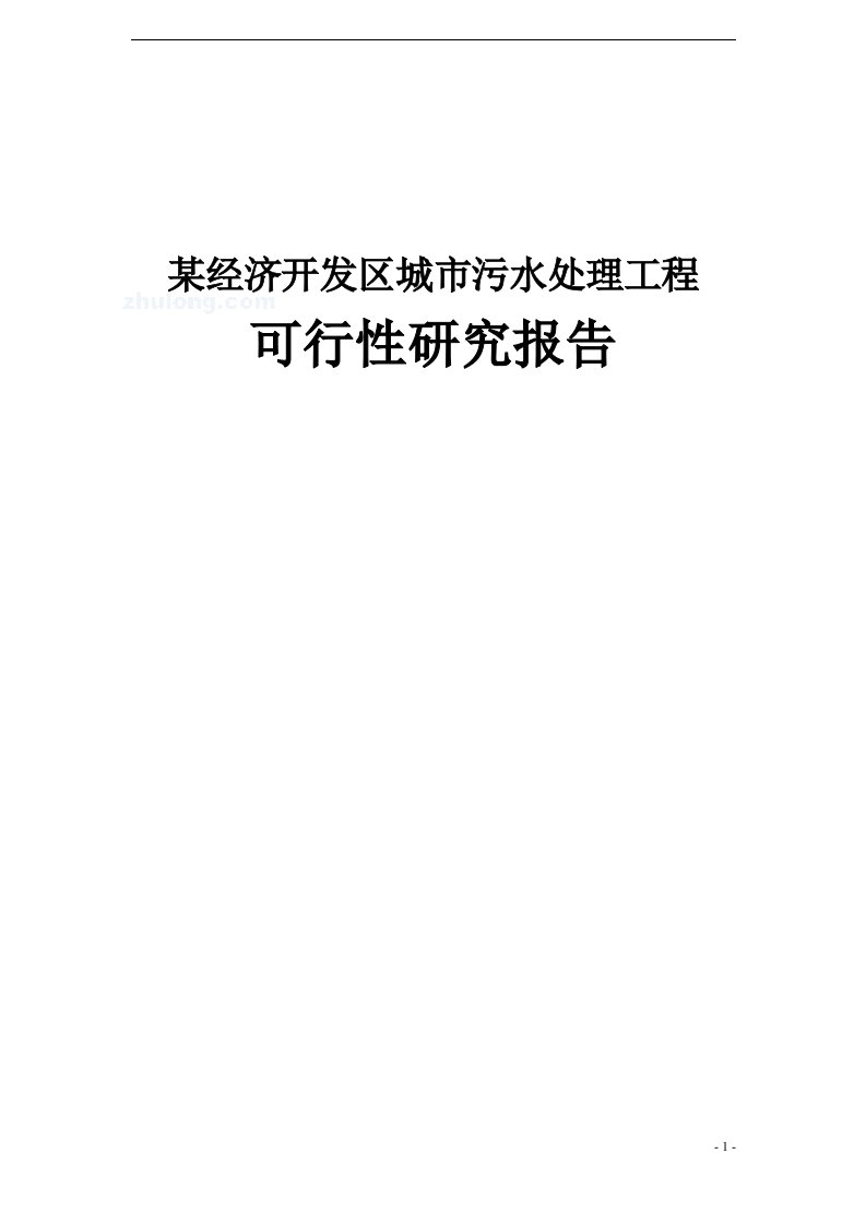 【经管类】某经济开发区城市污水处理工程可行性研究报告