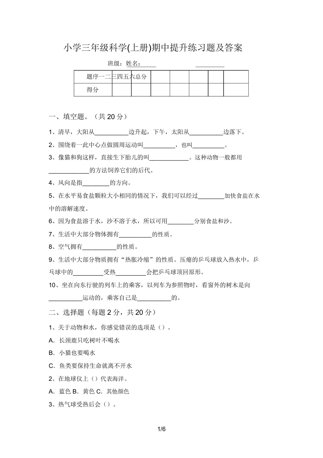 小学三年级科学(上册)期中提升练习题及答案