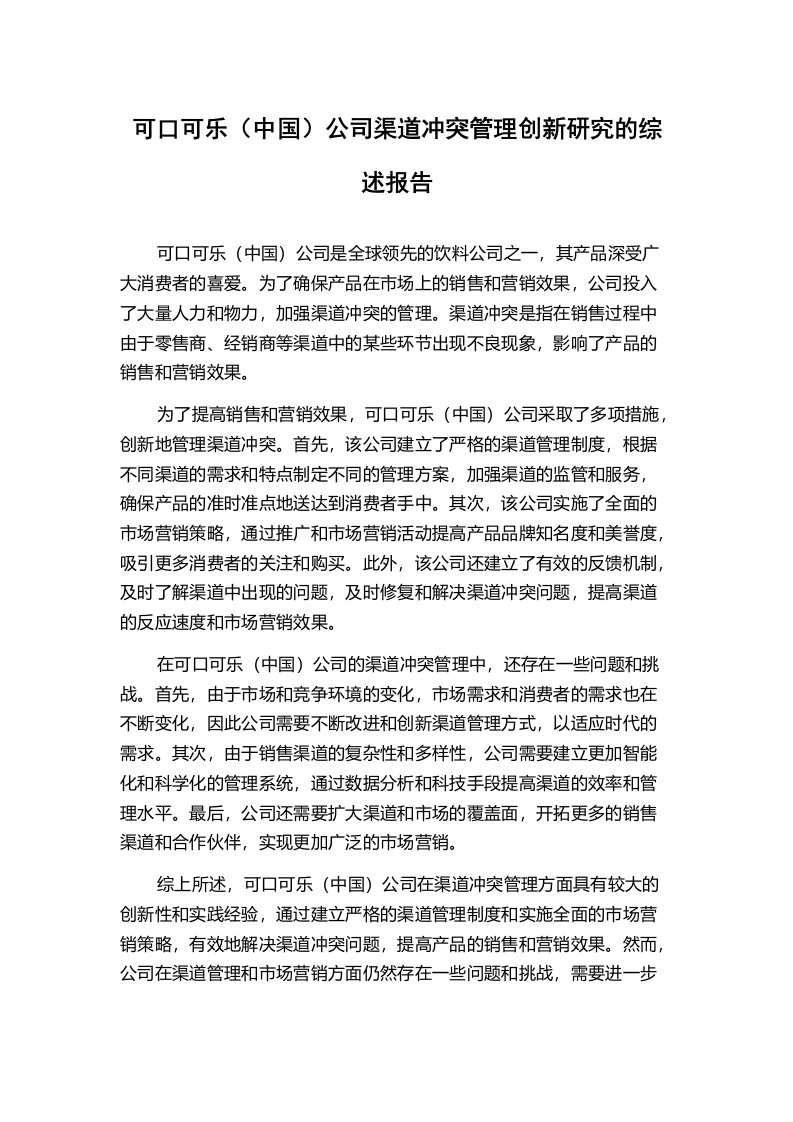 可口可乐（中国）公司渠道冲突管理创新研究的综述报告